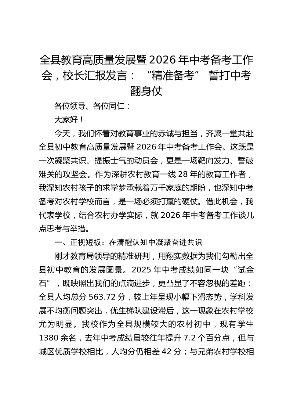 全县教育高质量发展暨2026年中考备考工作会,校长汇报发言: “精准备考” 誓打中考翻身仗_第1页