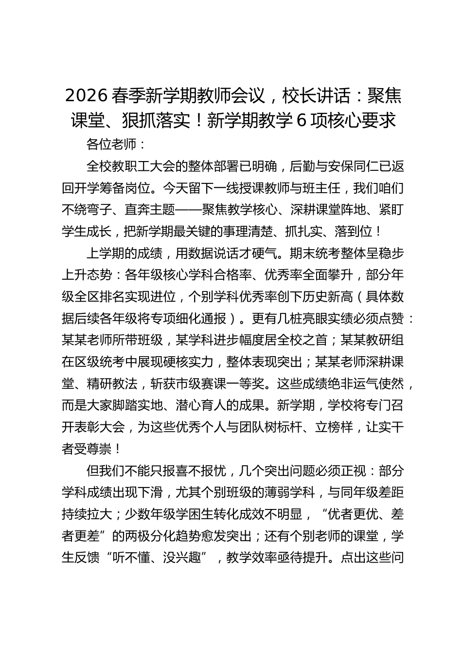 2026春季新学期教师会议,校长讲话:聚焦课堂、狠抓落实!新学期教学6项核心要求_第1页