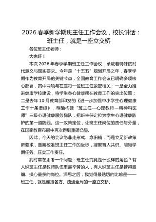 2026春季新学期班主任工作会议，校长讲话：班主任，就是一座立交桥