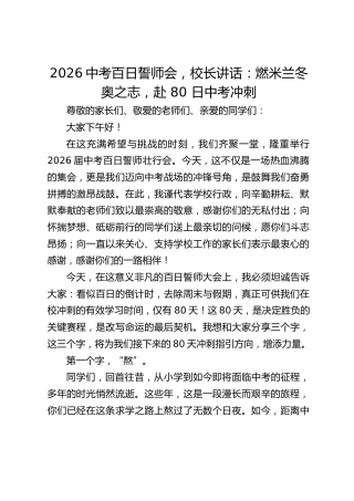 2026中考百日誓师会，校长讲话：燃米兰冬奥之志，赴 80 日中考冲刺