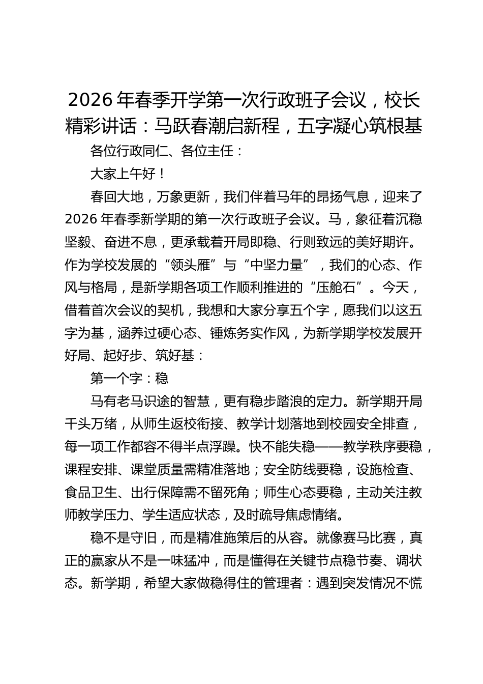 2026年春季开学第一次行政班子会议,校长精彩讲话:马跃春潮启新程,五字凝心筑根基_第1页
