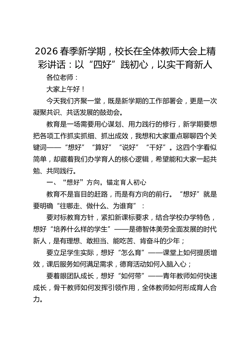 2026春季新学期,校长在全体教师大会上精彩讲话:以“四好”践初心,以实干育新人_第1页