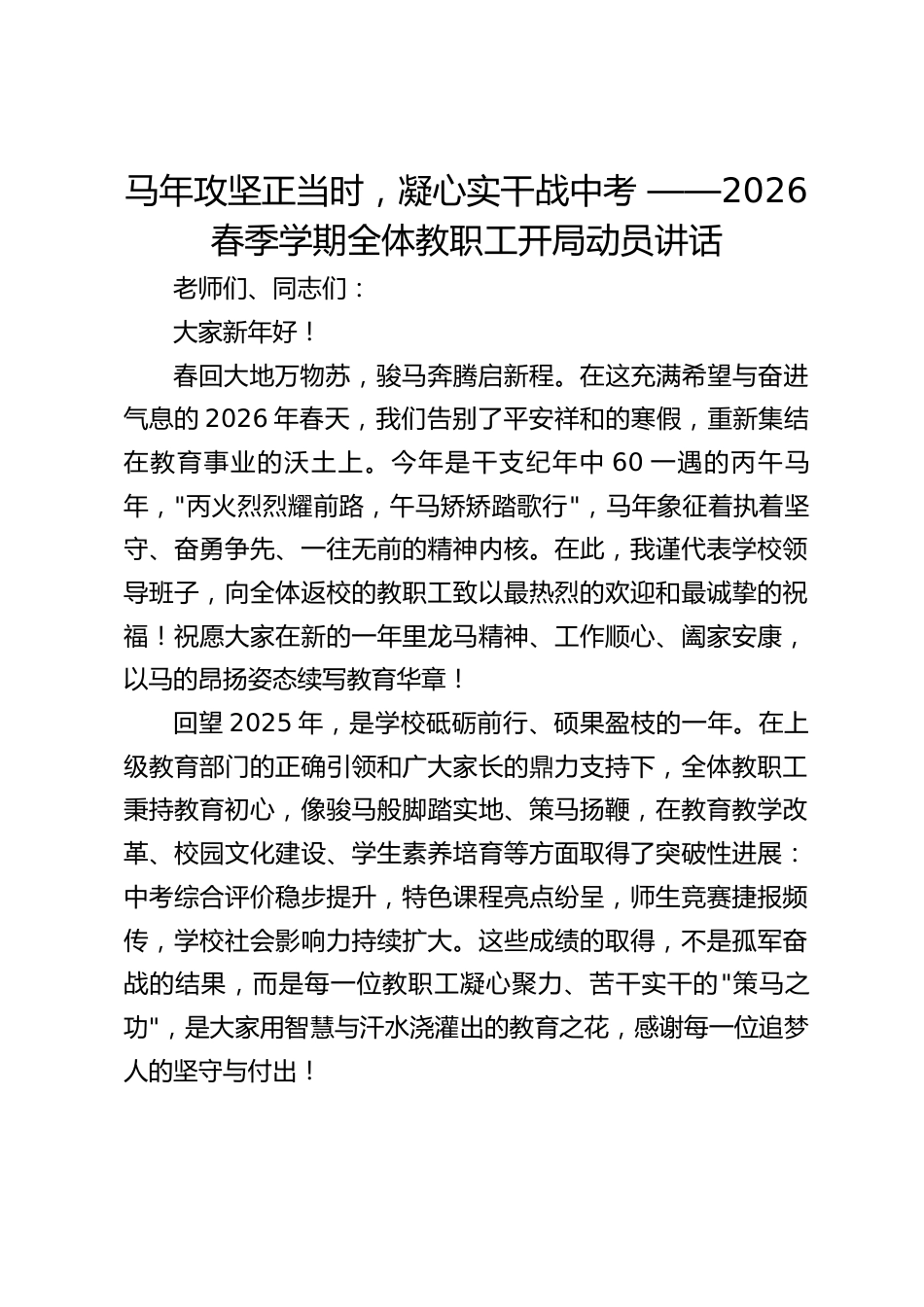 马年攻坚正当时,凝心实干战中考 ——2026 春季学期全体教职工开局动员讲话_第1页