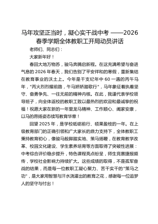 马年攻坚正当时，凝心实干战中考 ——2026 春季学期全体教职工开局动员讲话
