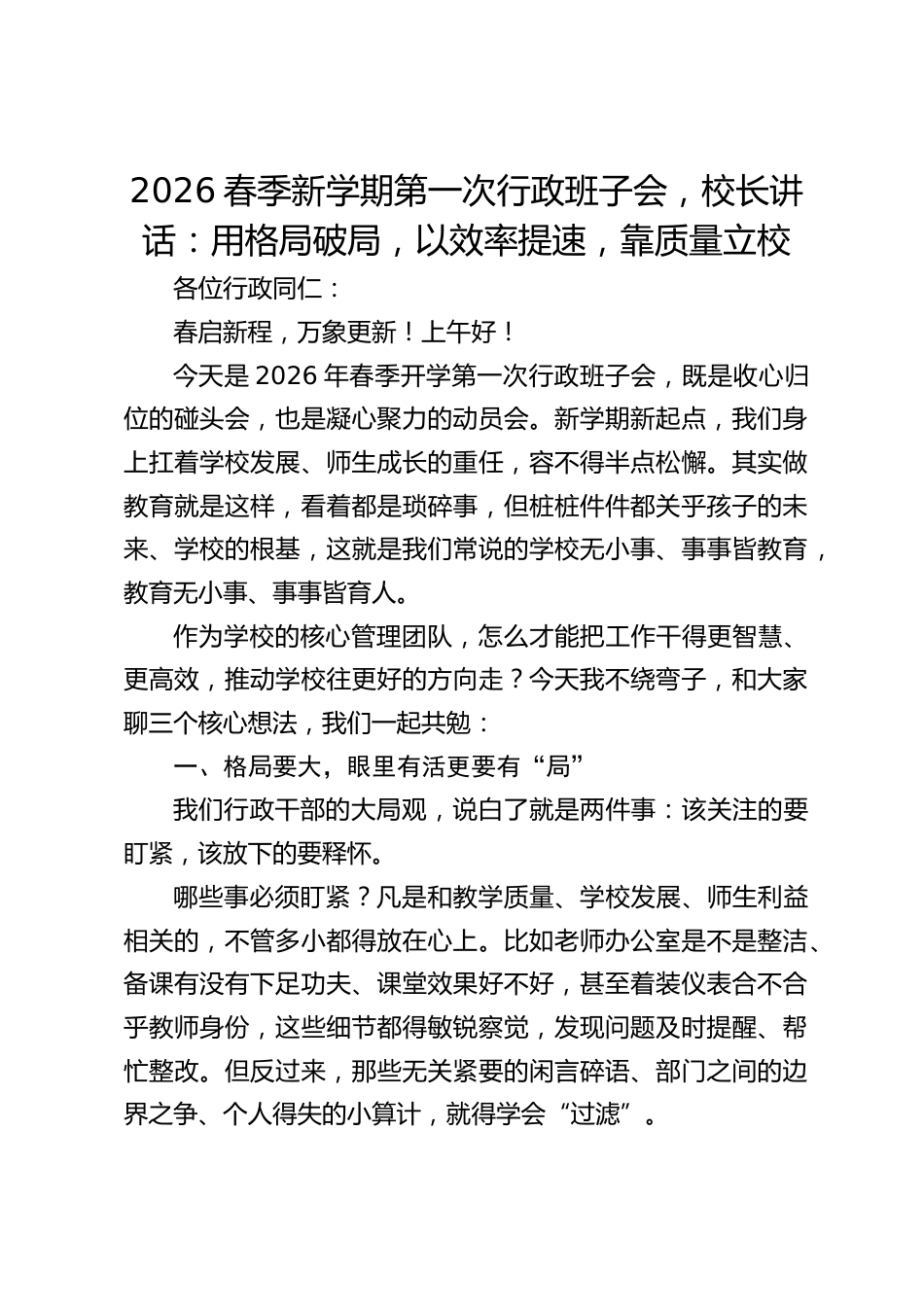 2026春季新学期第一次行政班子会,校长讲话:用格局破局,以效率提速,靠质量立校_第1页