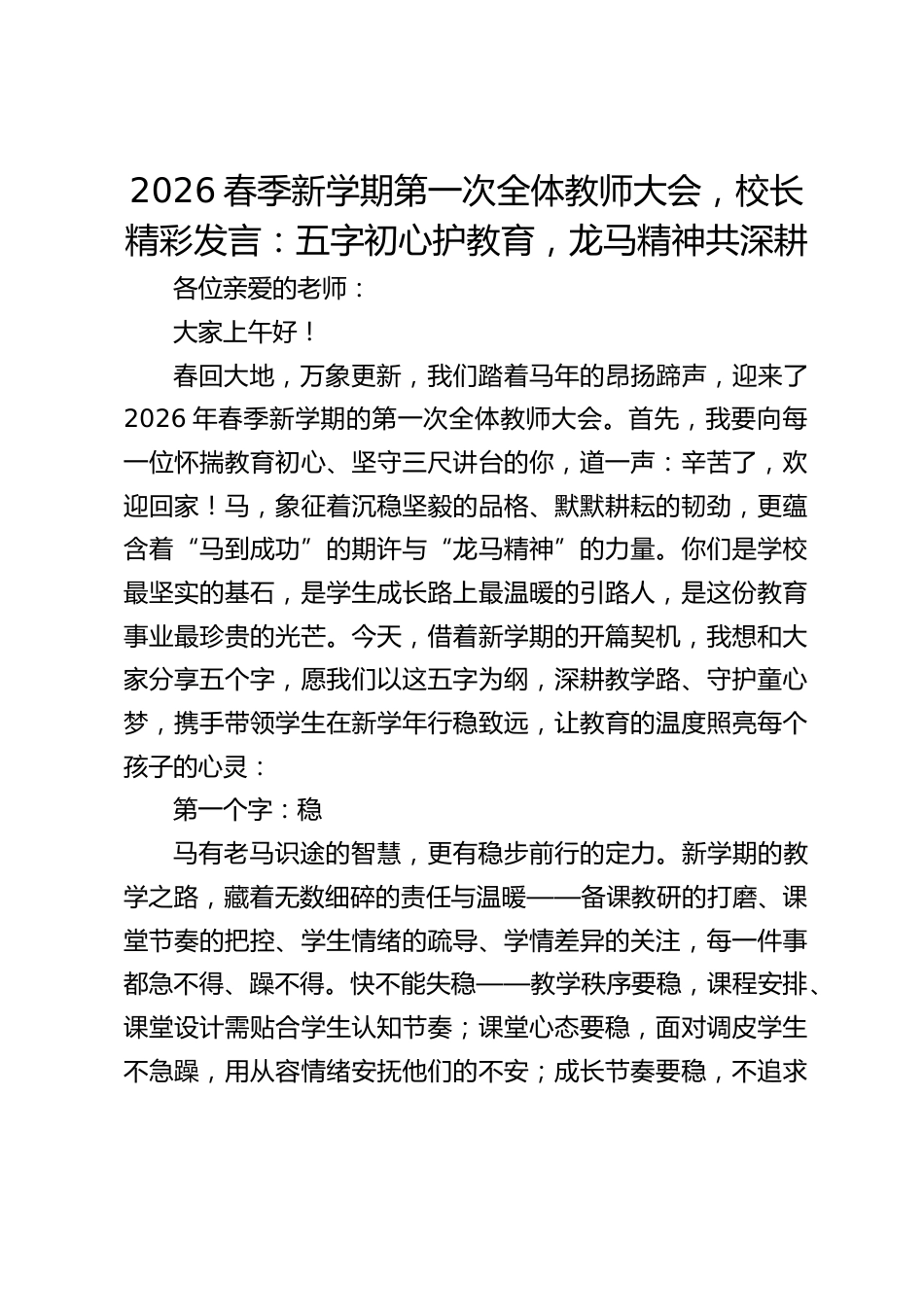 2026春季新学期第一次全体教师大会,校长精彩发言:五字初心护教育,龙马精神共深耕_第1页