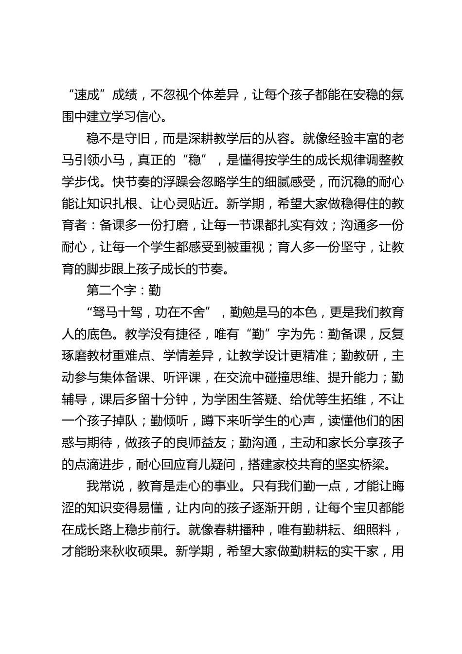 2026春季新学期第一次全体教师大会,校长精彩发言:五字初心护教育,龙马精神共深耕_第2页