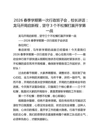 2026春季学期第一次行政班子会，校长讲话：龙马开局启新程，坚守3个不松懈打赢开学第一战