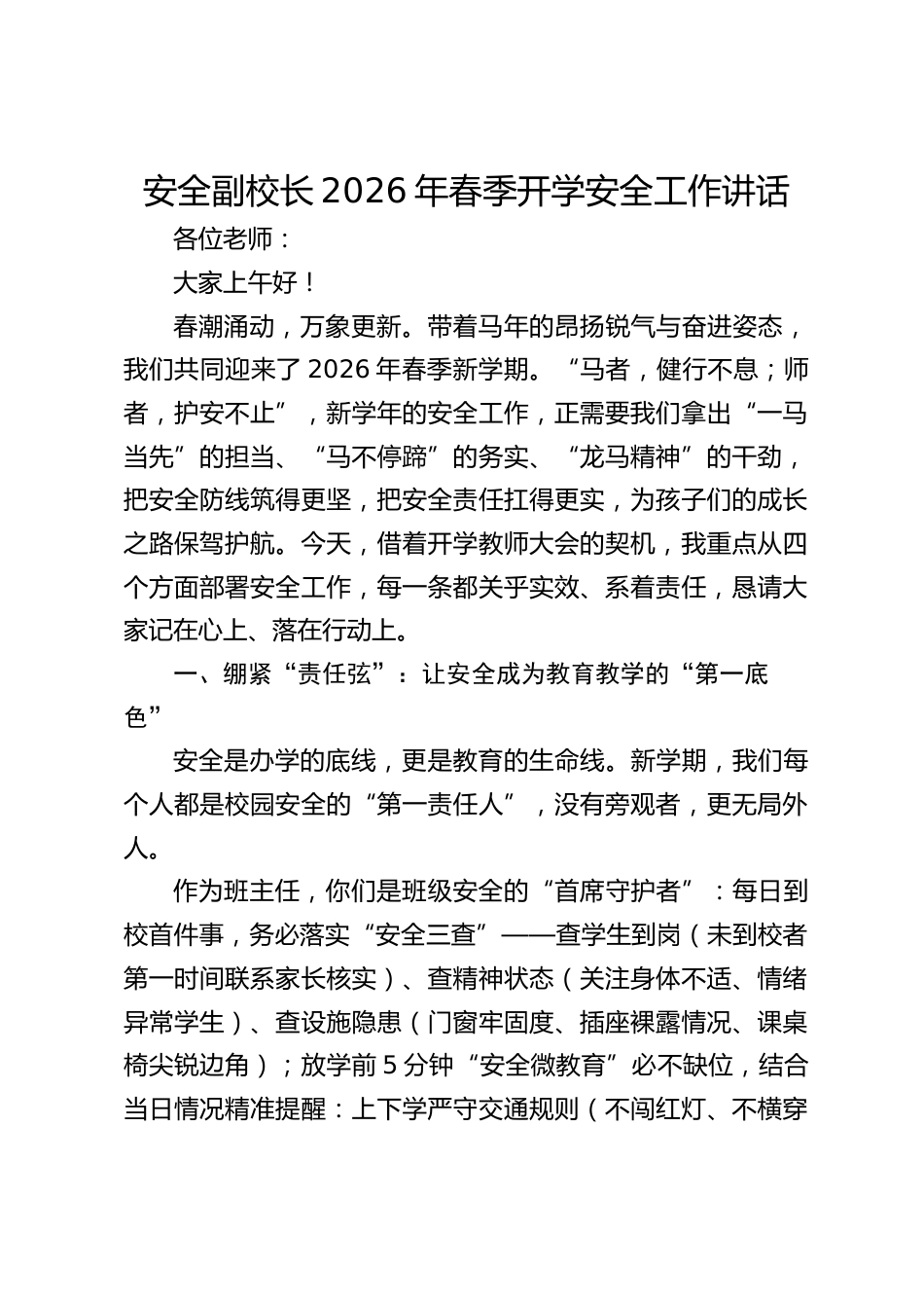 安全副校长2026年春季开学安全工作讲话_第1页