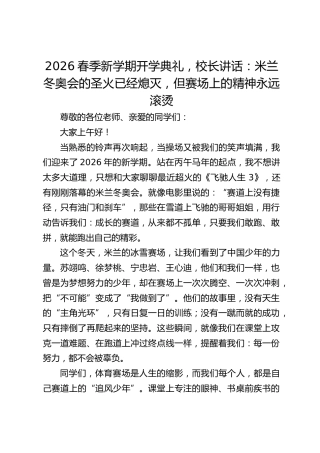 2026春季新学期开学典礼，校长讲话：米兰冬奥会的圣火已经熄灭，但赛场上的精神永远滚烫