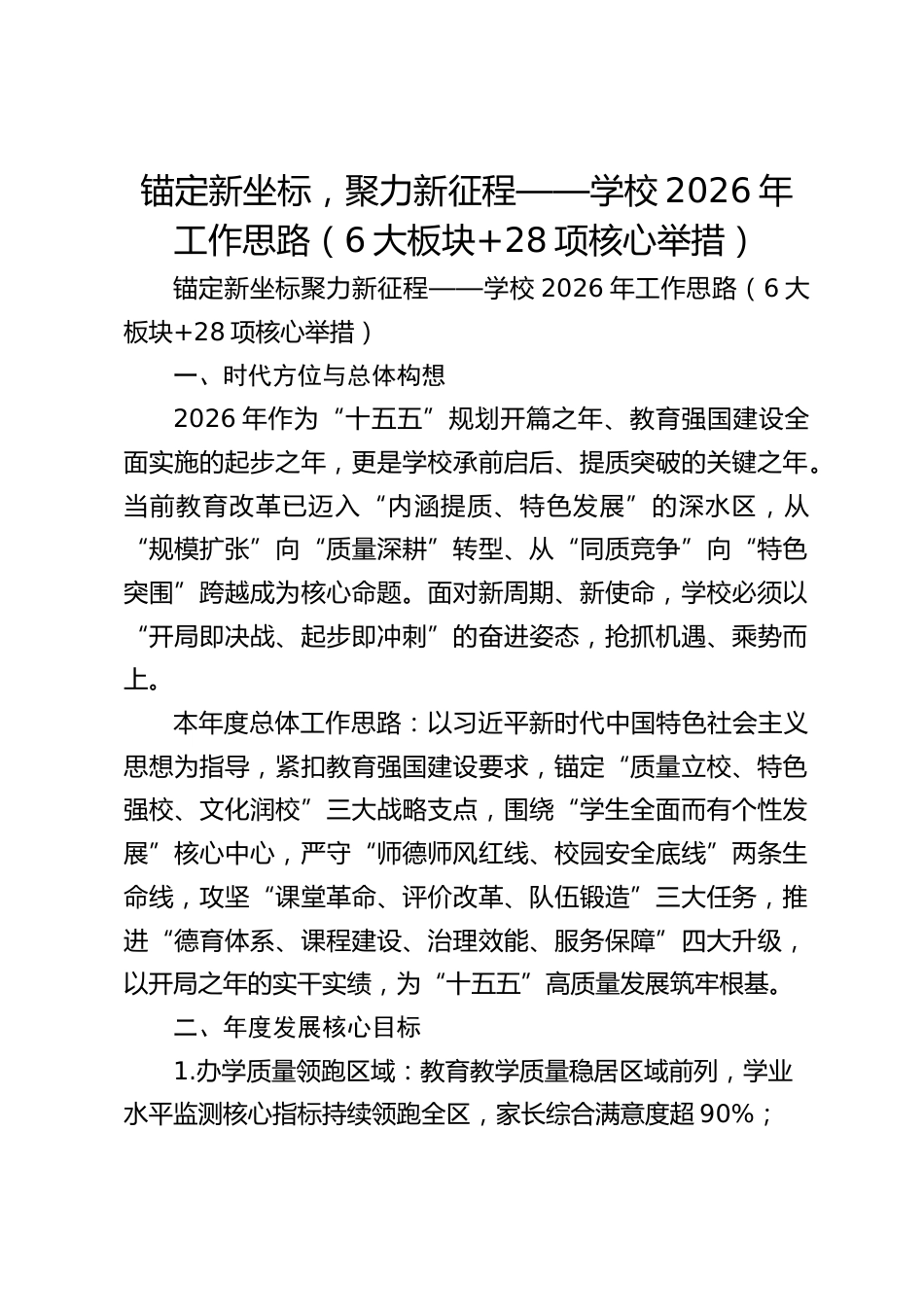 锚定新坐标,聚力新征程——学校2026年工作思路(6大板块+28项核心举措)_第1页