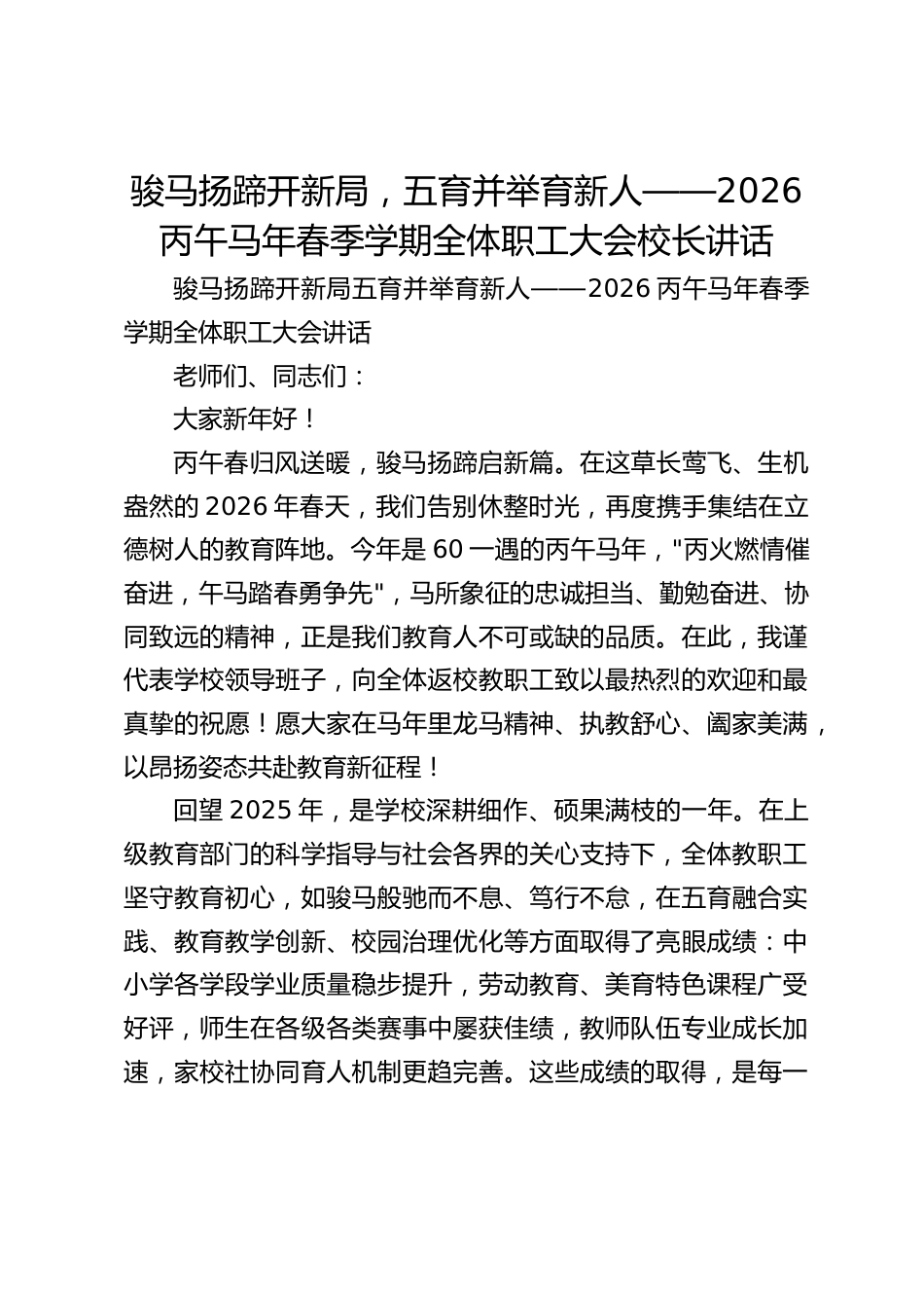 骏马扬蹄开新局,五育并举育新人——2026丙午马年春季学期全体职工大会校长讲话_第1页