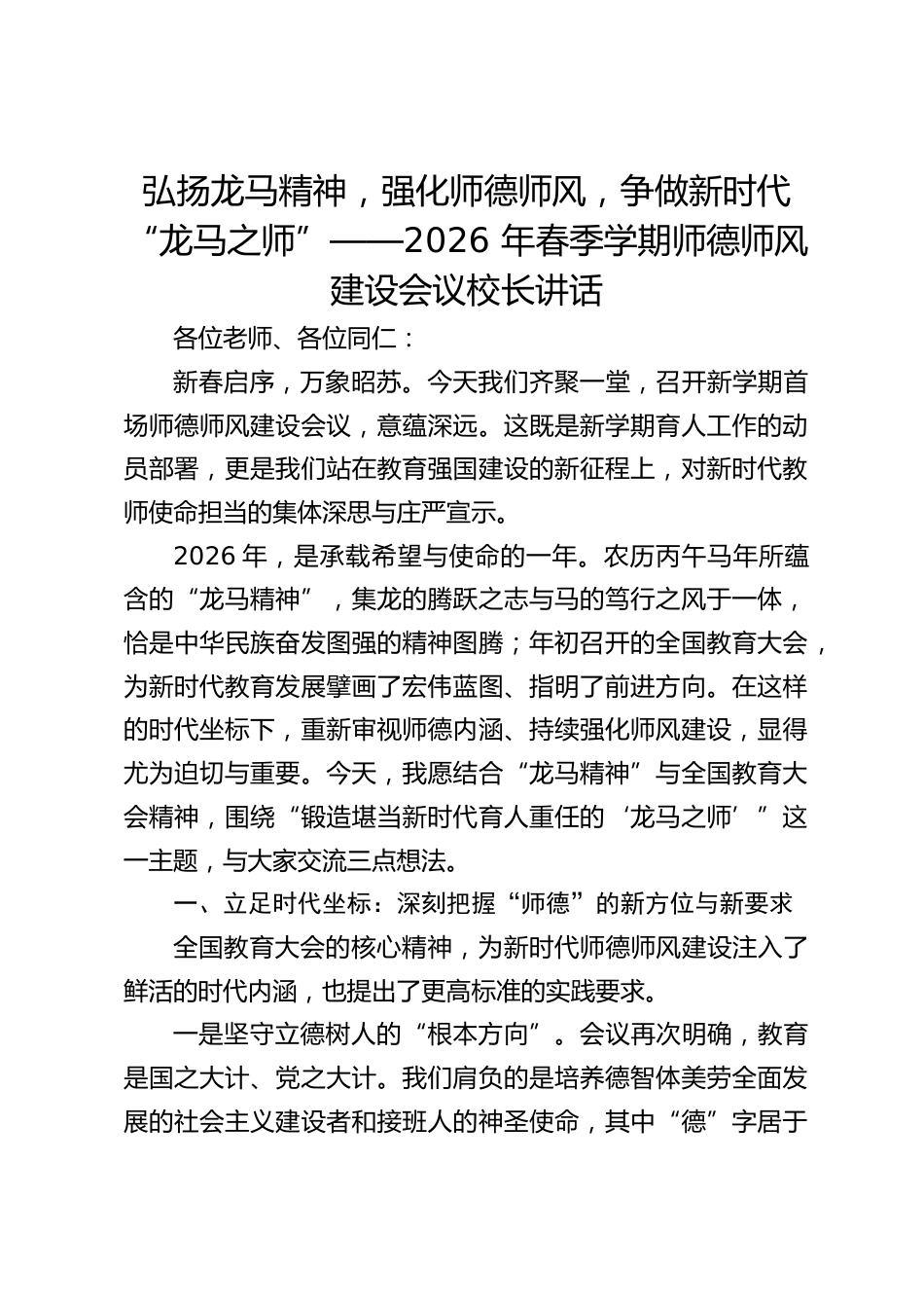 弘扬龙马精神,强化师德师风,争做新时代 “龙马之师”——2026 年春季学期师德师风建设会议校长讲话_第1页