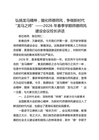 弘扬龙马精神，强化师德师风，争做新时代 “龙马之师”——2026 年春季学期师德师风建设会议校长讲话