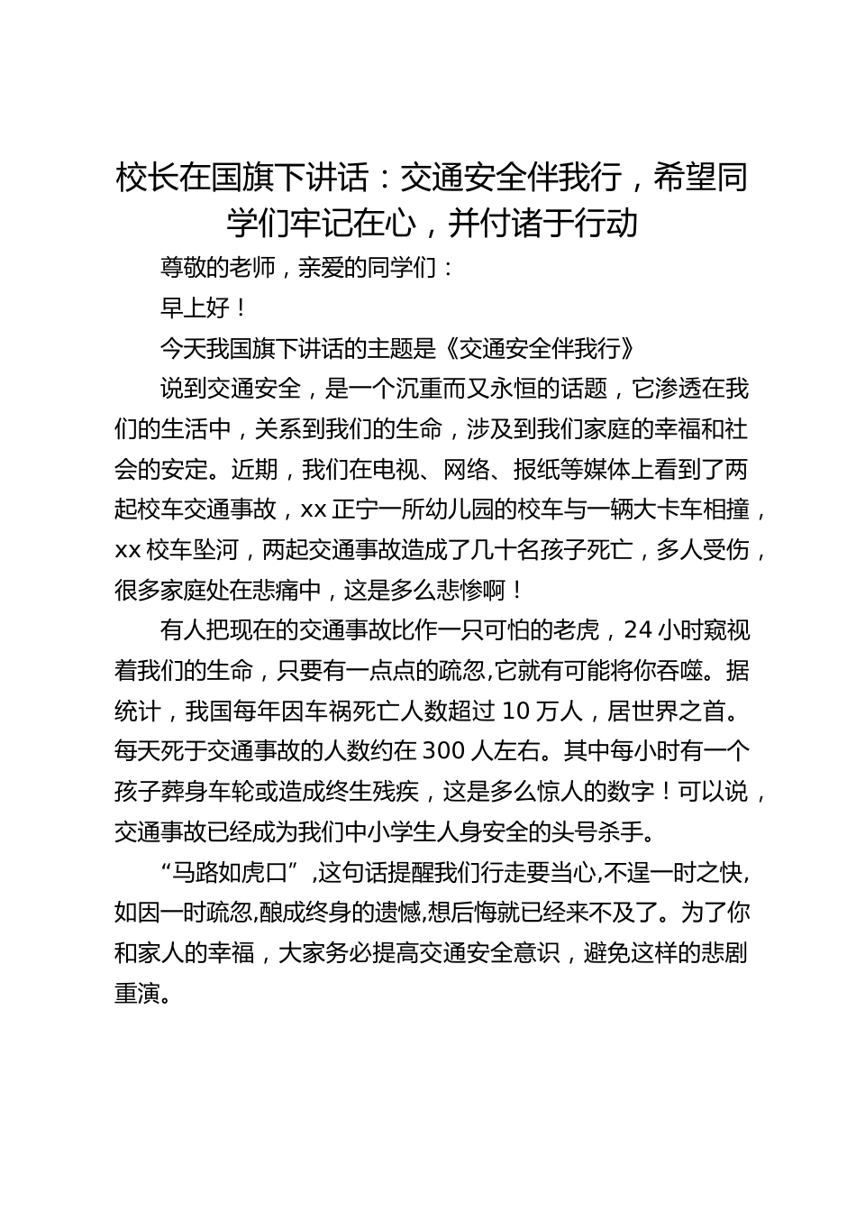 校长在国旗下讲话:交通安全伴我行,希望同学们牢记在心,并付诸于行动_第1页
