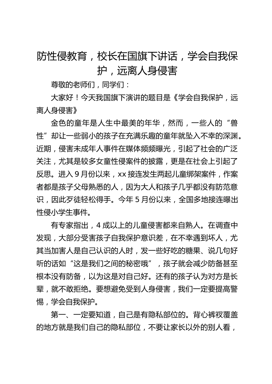 防性侵教育,校长在国旗下讲话,学会自我保护,远离人身侵害_第1页