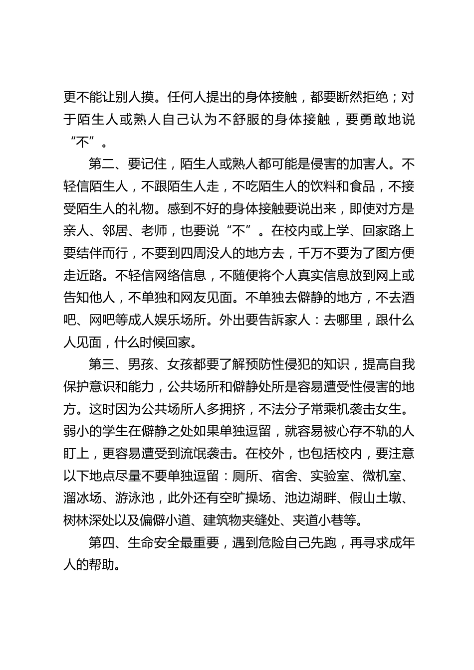 防性侵教育,校长在国旗下讲话,学会自我保护,远离人身侵害_第2页