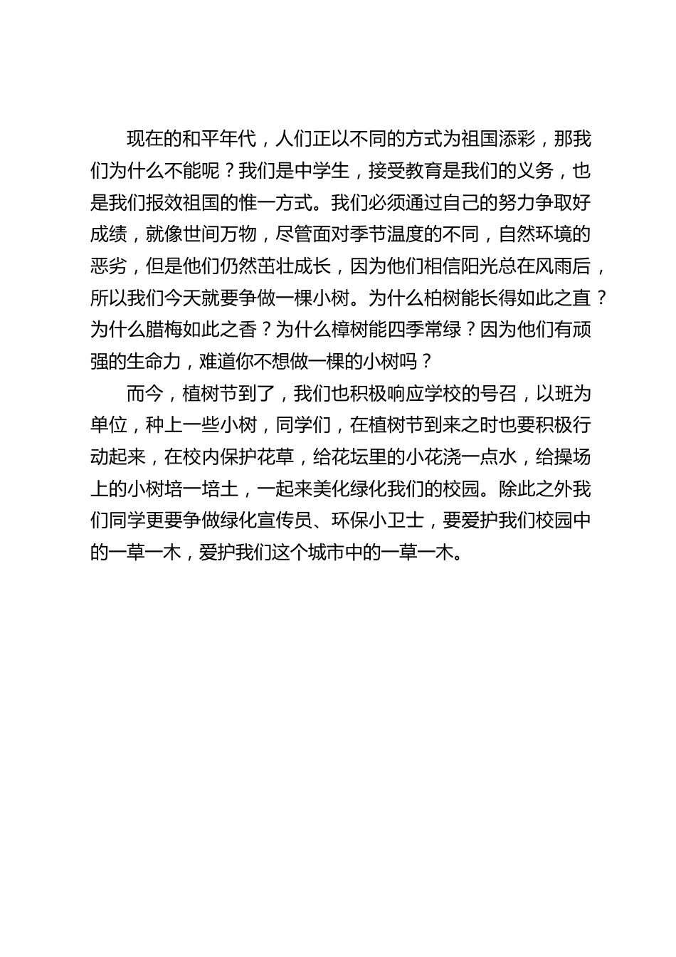 植树节,校长在国旗下讲话:《为祖国添一片绿》_第2页