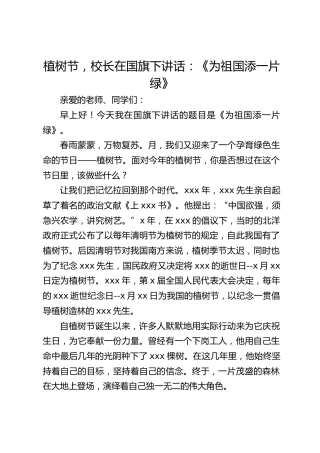 植树节，校长在国旗下讲话：《为祖国添一片绿》