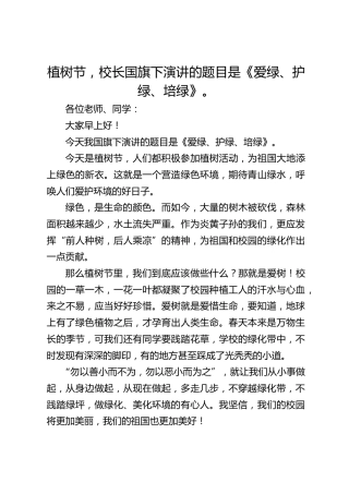 植树节，校长国旗下演讲的题目是《爱绿、护绿、培绿》。
