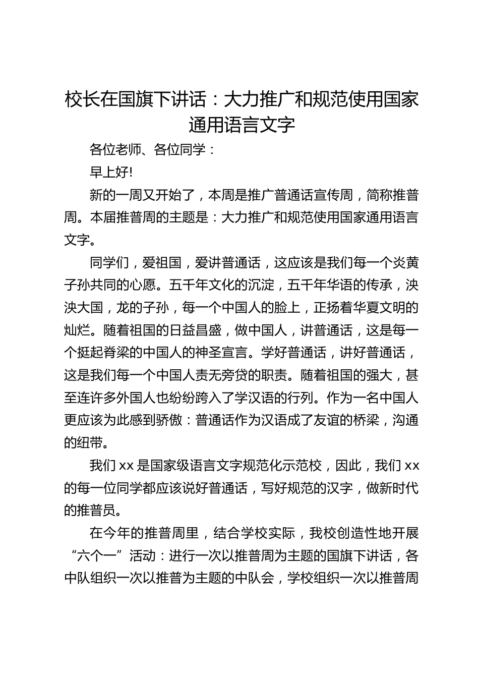 校长在国旗下讲话:大力推广和规范使用国家通用语言文字_第1页