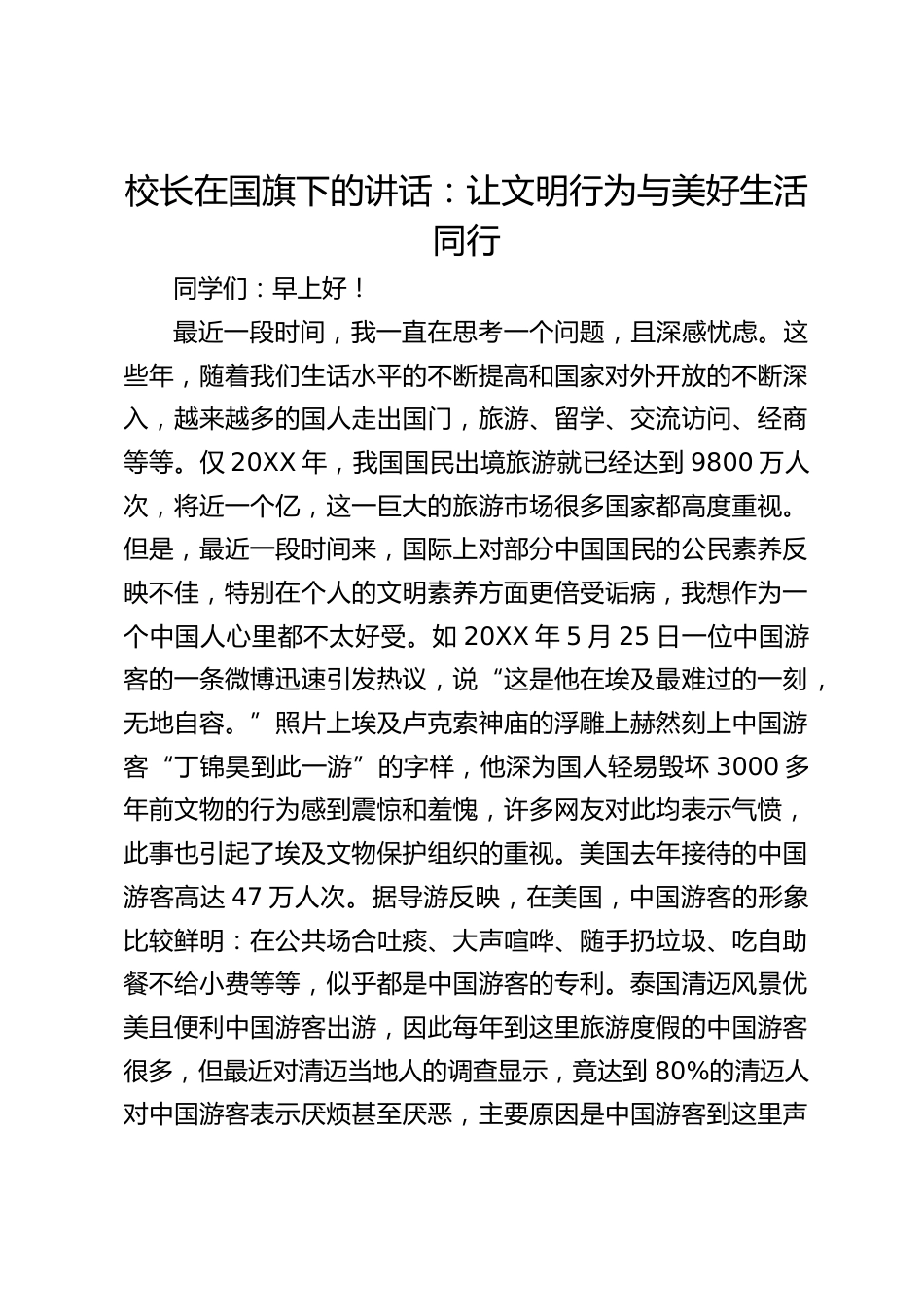 校长在国旗下的讲话:让文明行为与美好生活同行_第1页