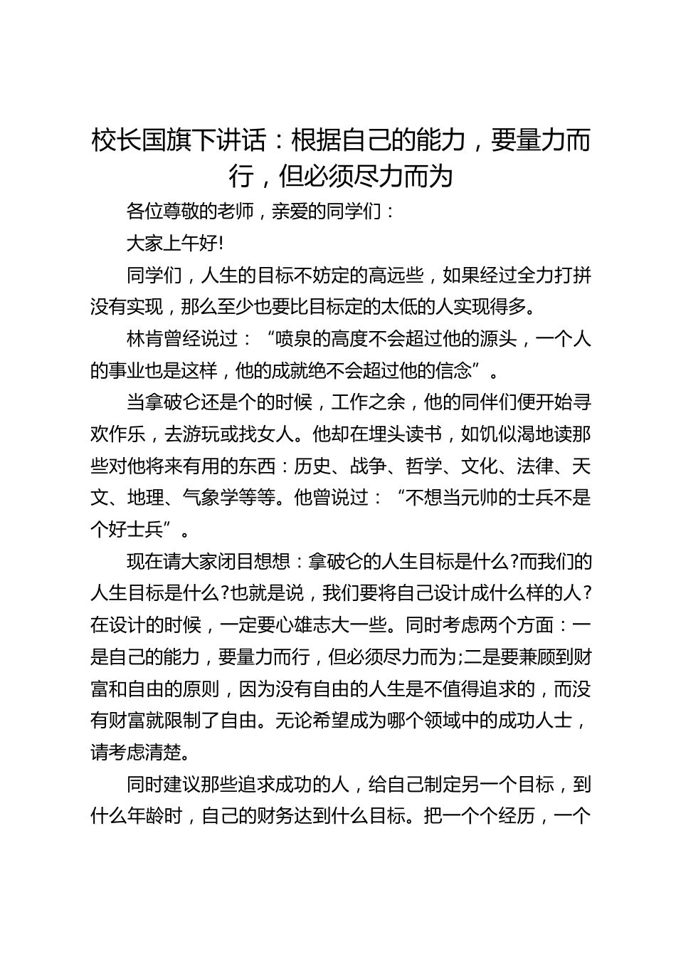 校长国旗下讲话:根据自己的能力,要量力而行,但必须尽力而为_第1页