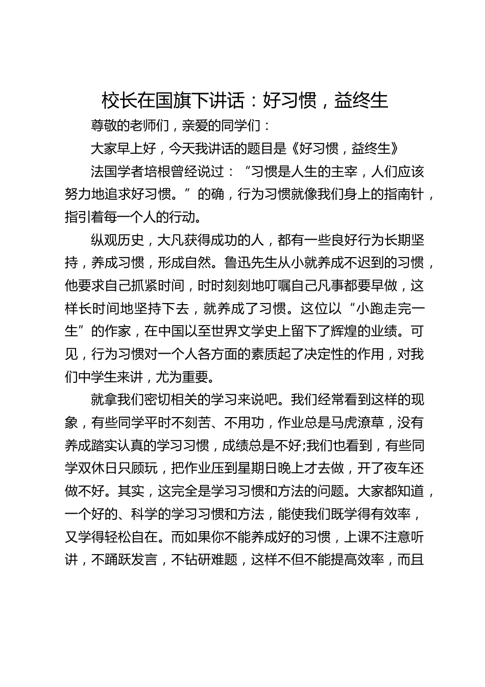 校长在国旗下讲话:好习惯,益终生_第1页