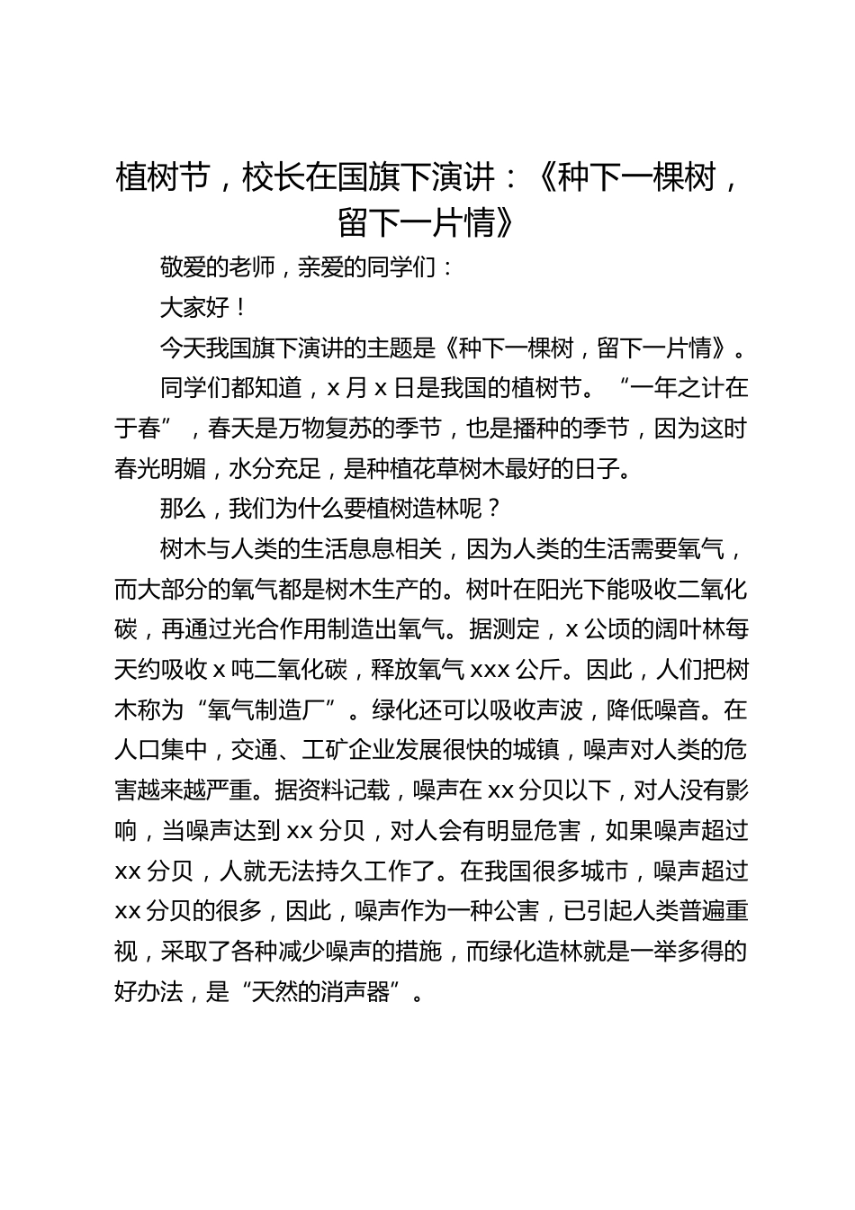 植树节,校长在国旗下演讲:《种下一棵树,留下一片情》_第1页