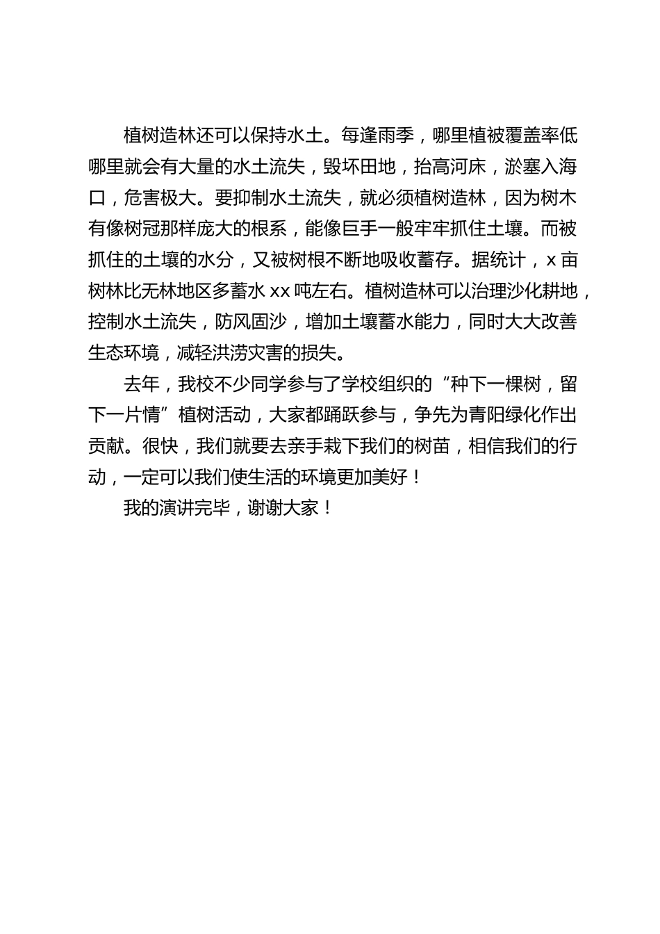 植树节,校长在国旗下演讲:《种下一棵树,留下一片情》_第2页