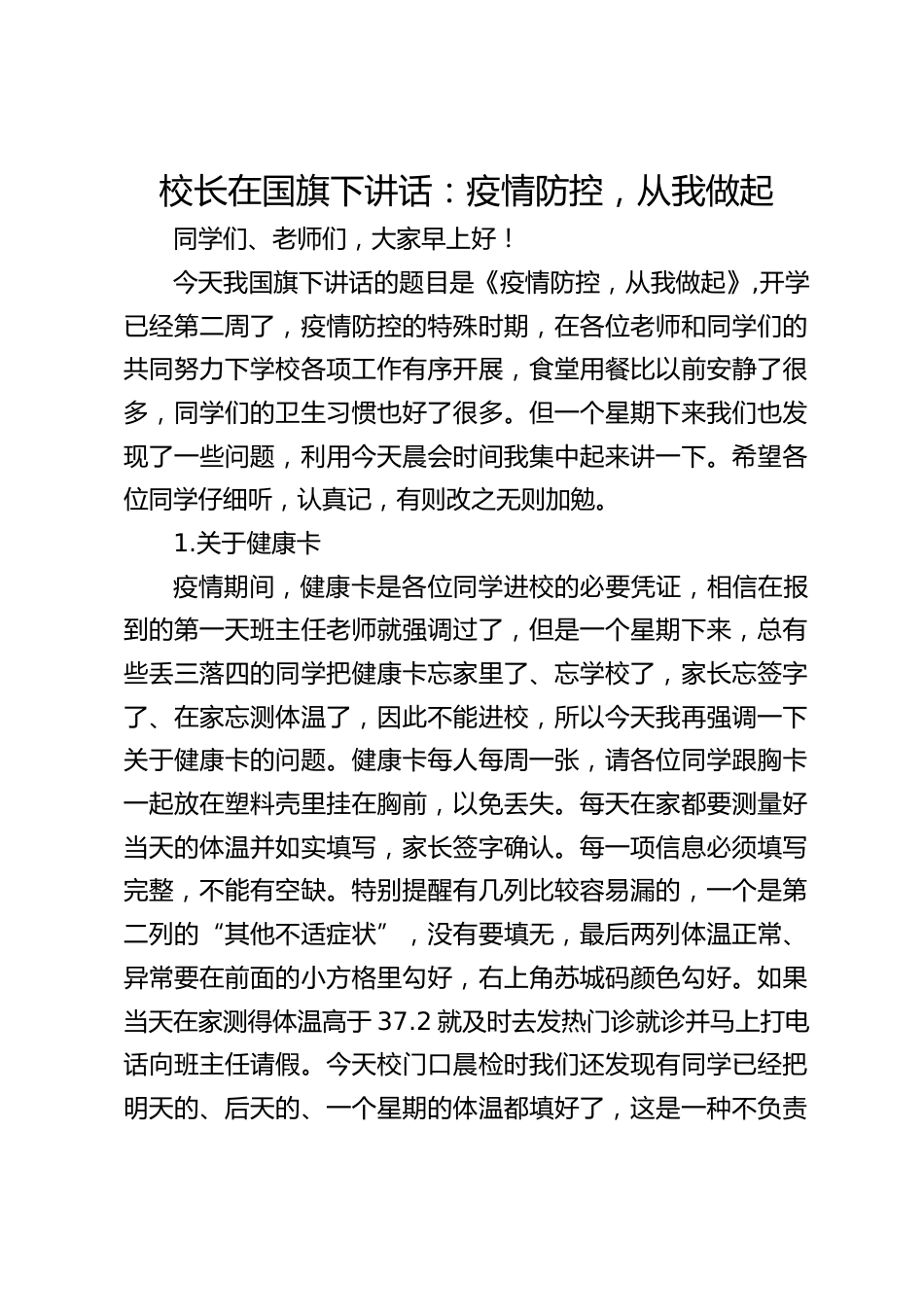 校长在国旗下讲话:疫情防控,从我做起_第1页