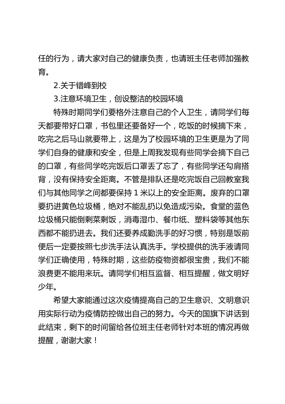 校长在国旗下讲话:疫情防控,从我做起_第2页