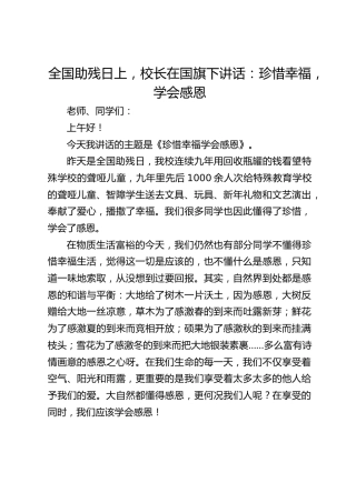 全国助残日上，校长在国旗下讲话：珍惜幸福，学会感恩