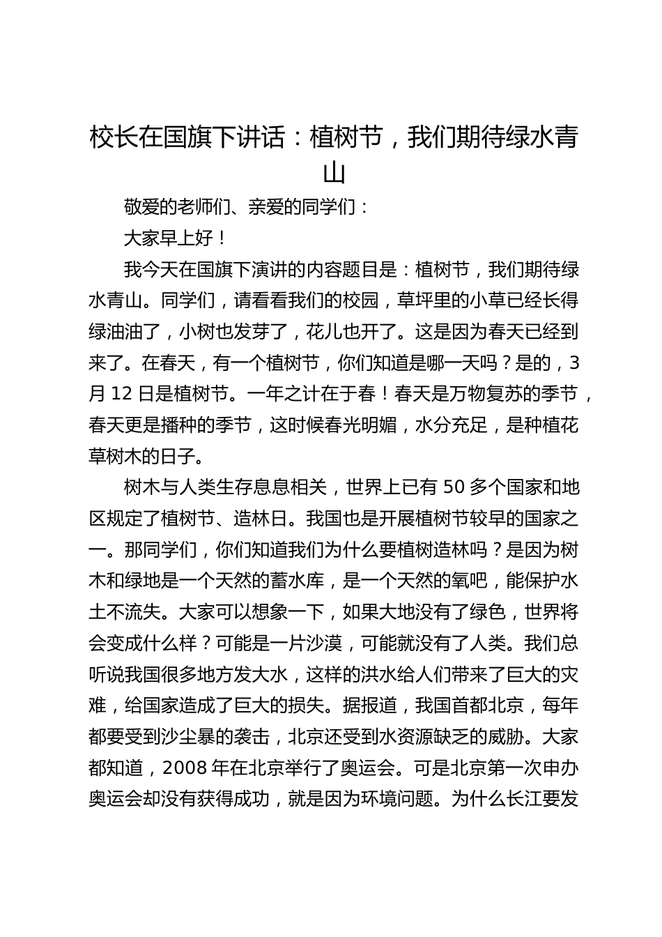 校长在国旗下讲话:植树节,我们期待绿水青山_第1页
