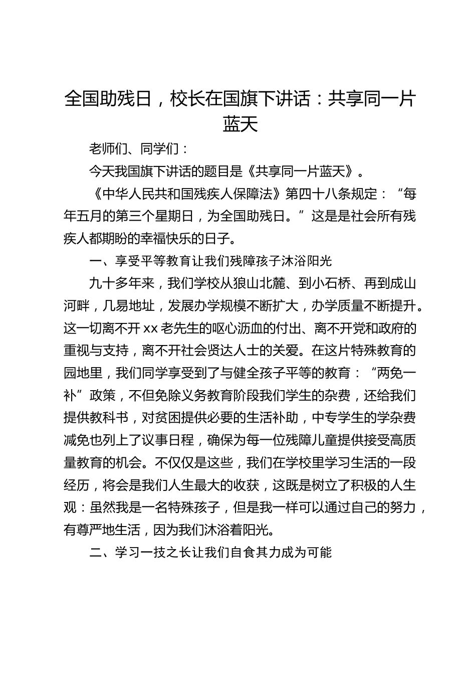 全国助残日,校长在国旗下讲话:共享同一片蓝天_第1页