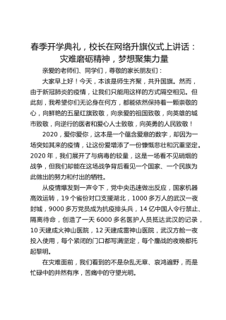 春季开学典礼，校长在网络升旗仪式上讲话：灾难磨砺精神，梦想聚集力量