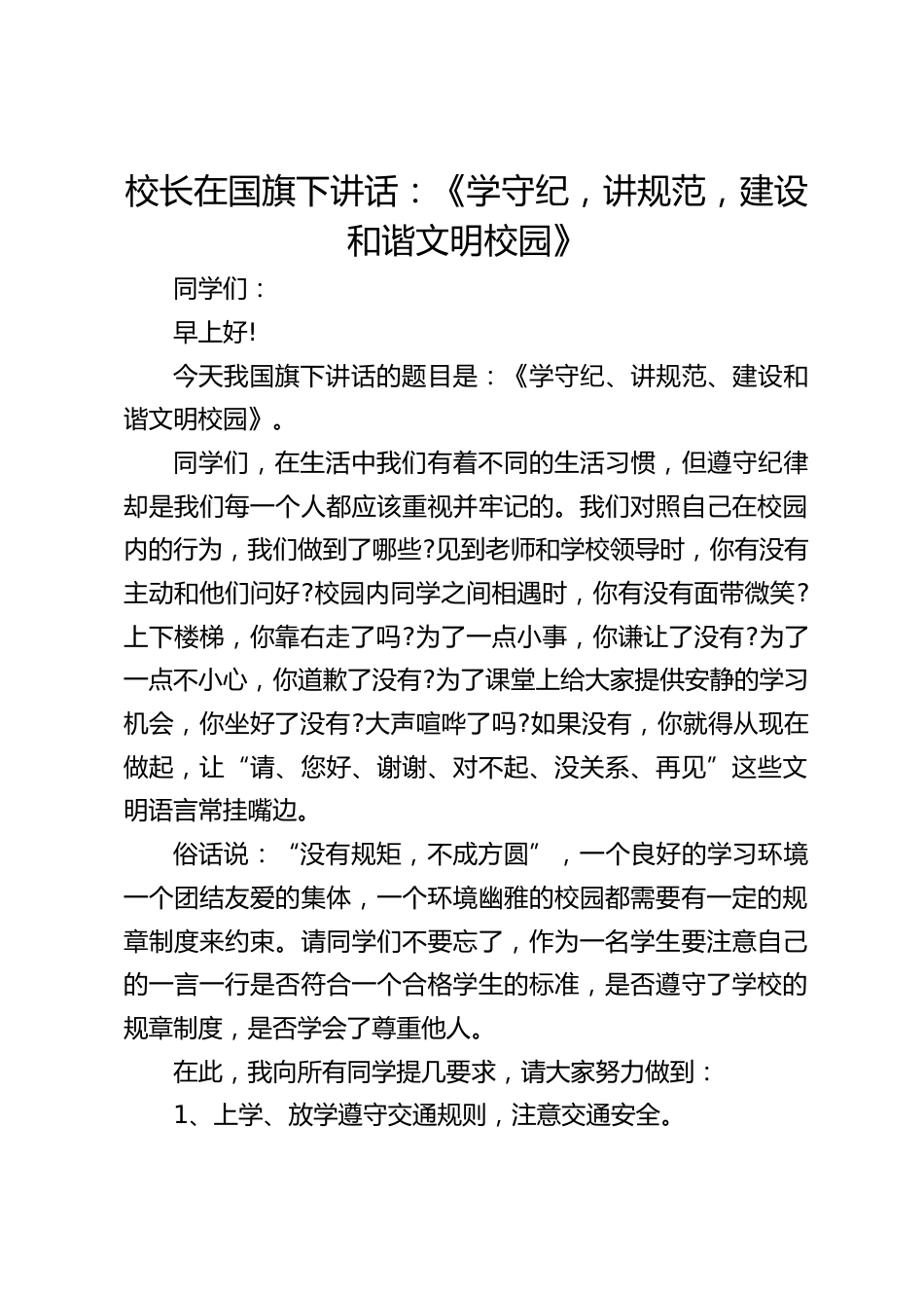 校长在国旗下讲话:《学守纪,讲规范,建设和谐文明校园》_第1页