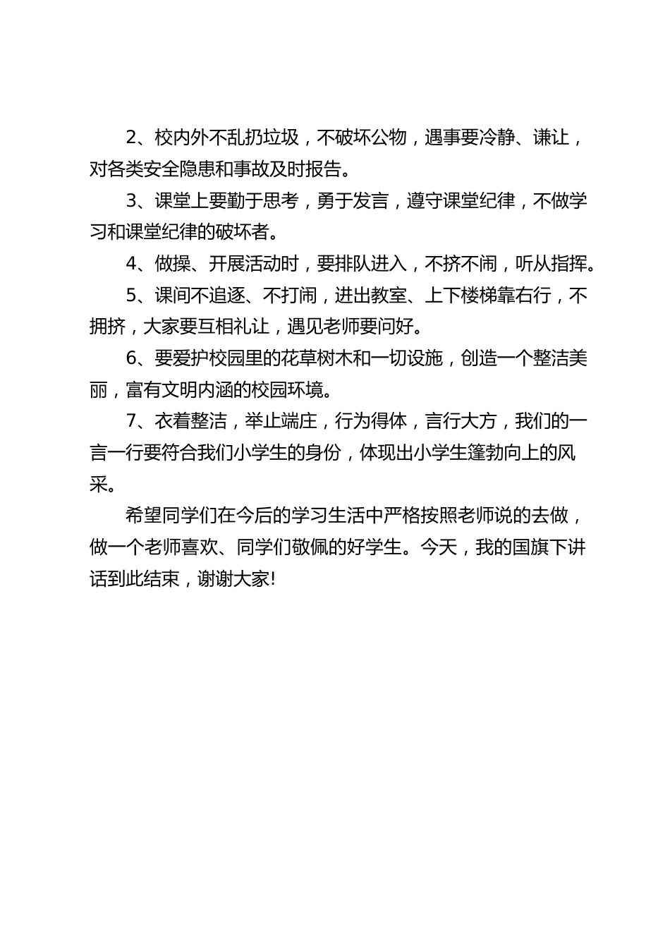 校长在国旗下讲话:《学守纪,讲规范,建设和谐文明校园》_第2页