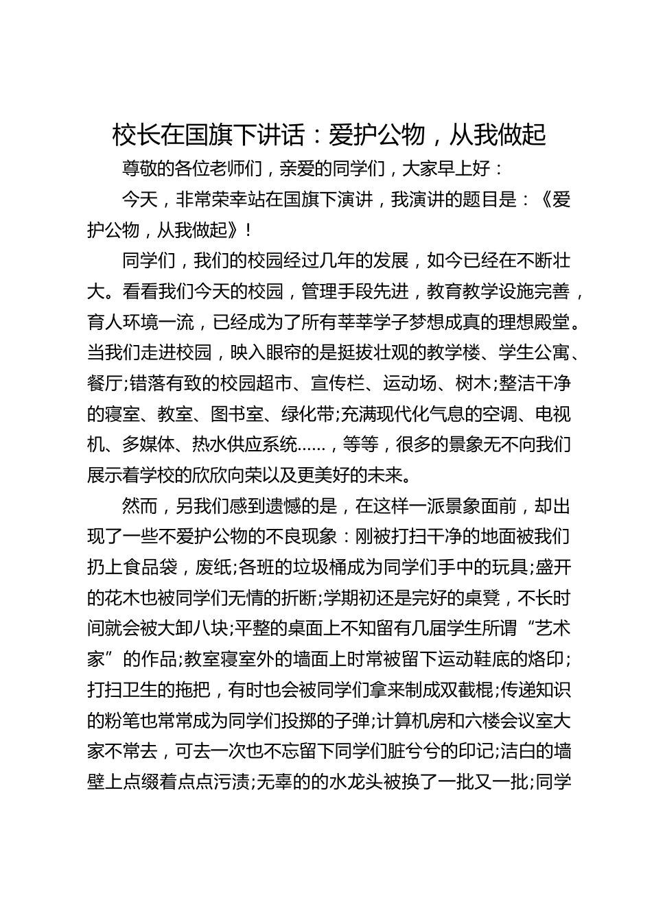 校长在国旗下讲话:爱护公物,从我做起_第1页