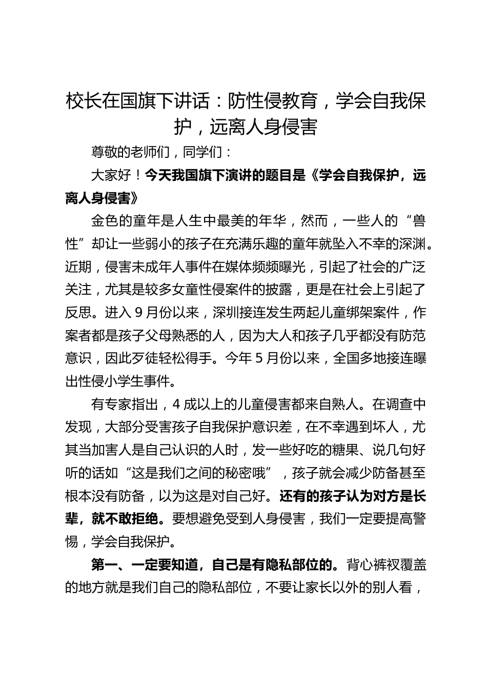 校长在国旗下讲话:防性侵教育,学会自我保护,远离人身侵害_第1页