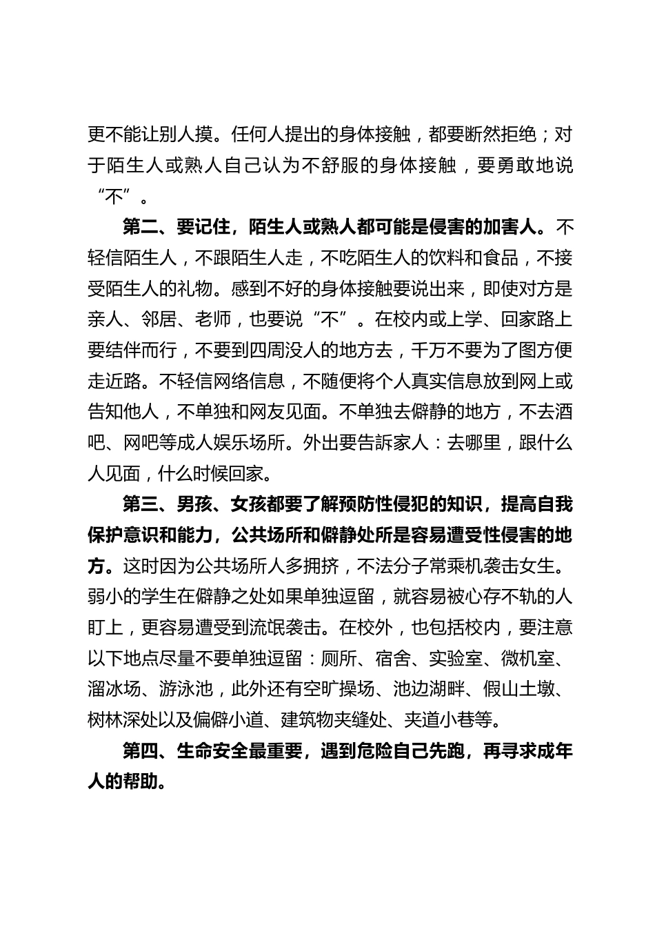 校长在国旗下讲话:防性侵教育,学会自我保护,远离人身侵害_第2页