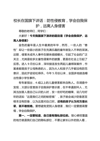 校长在国旗下讲话：防性侵教育，学会自我保护，远离人身侵害