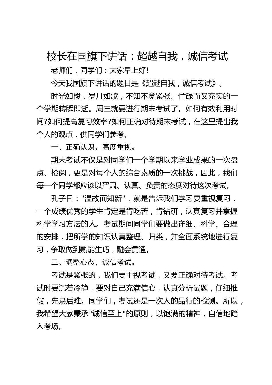 校长在国旗下讲话:超越自我,诚信考试_第1页