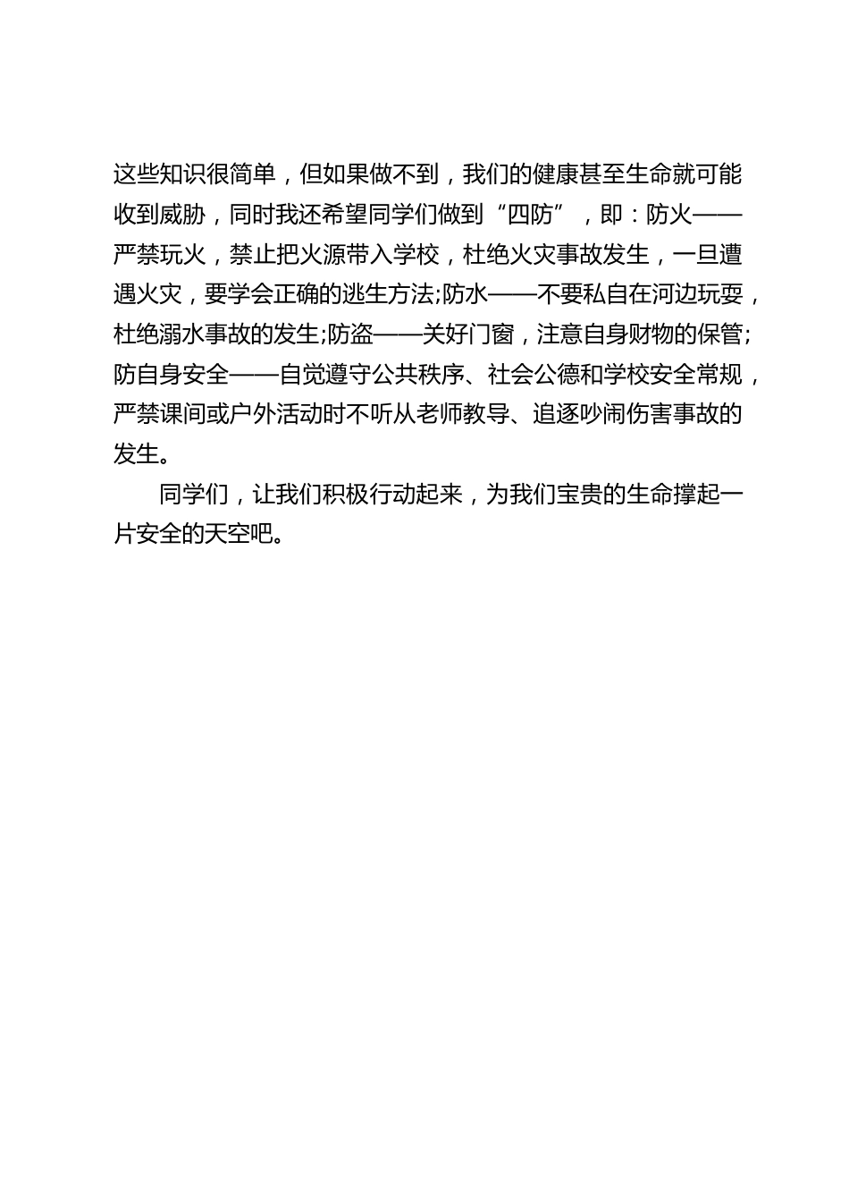 校长在安全教育日国旗下讲话:珍爱生命,学会保护自己_第2页