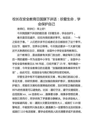 校长在安全教育日国旗下讲话：珍爱生命，学会保护自己