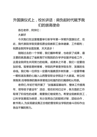 升国旗仪式上，校长讲话：肩负起时代赋予我们的崇高使命
