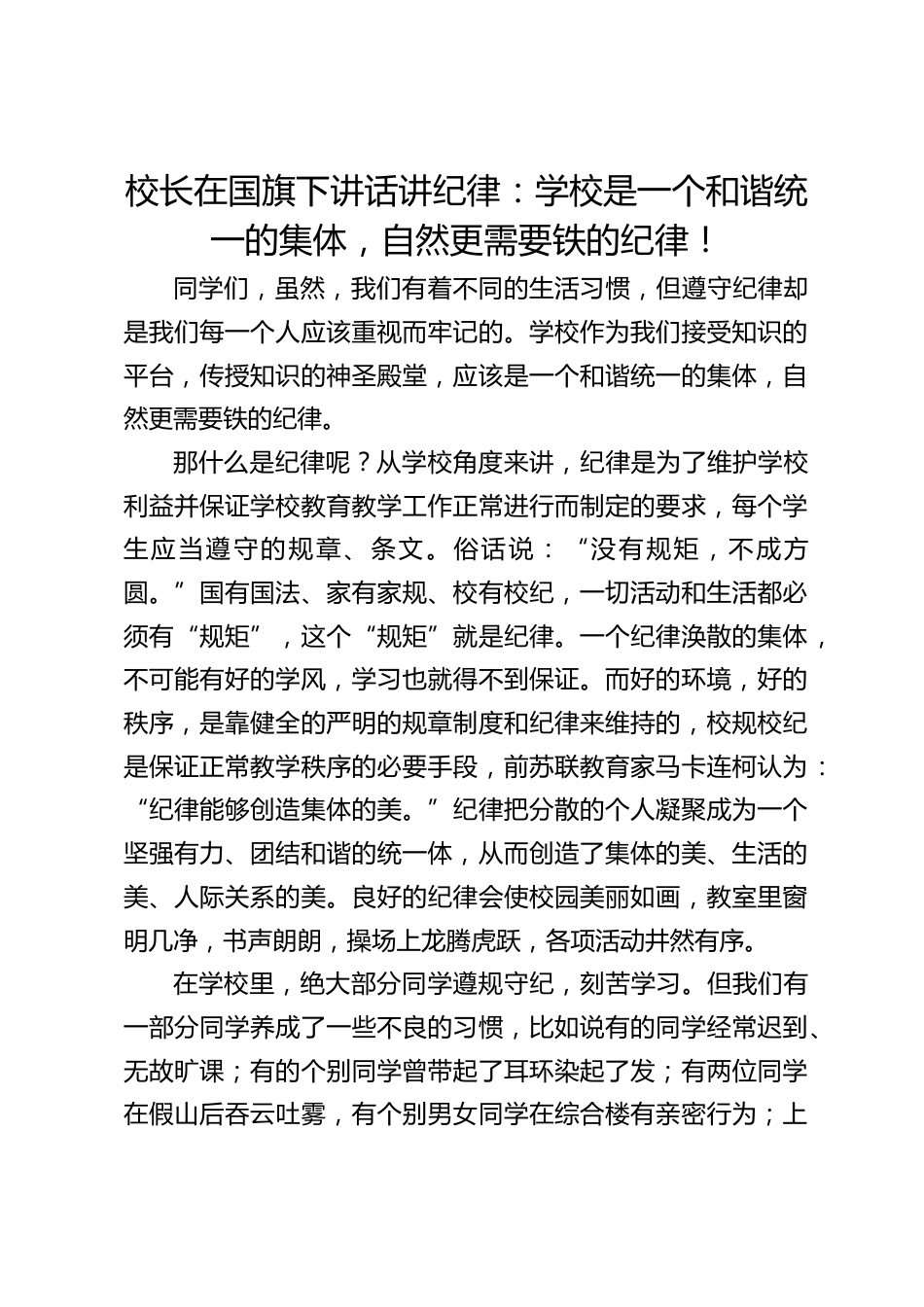 校长在国旗下讲话讲纪律:学校是一个和谐统一的集体,自然更需要铁的纪律!_第1页
