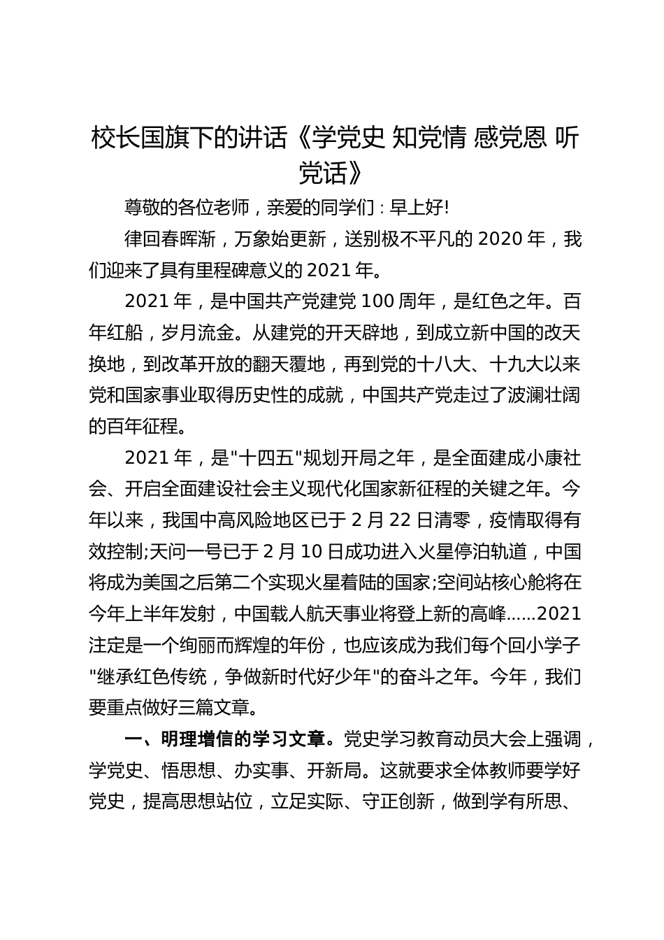 校长国旗下的讲话《学党史 知党情 感党恩 听党话》_第1页
