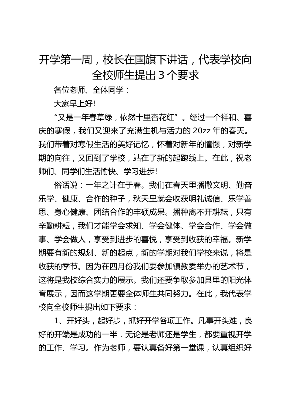 开学第一周,校长在国旗下讲话,代表学校向全校师生提出3个要求_第1页