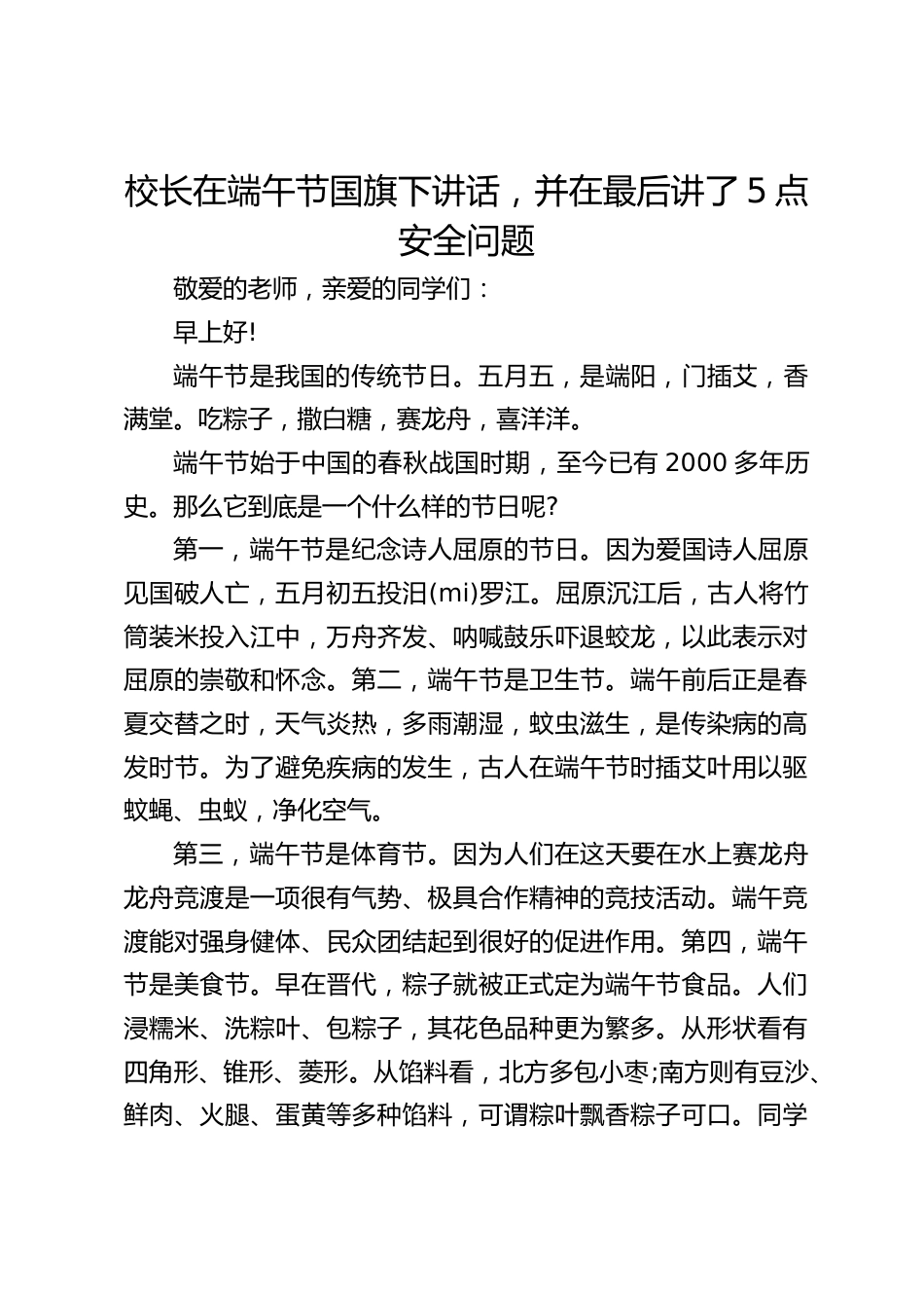校长在端午节国旗下讲话,并在最后讲了5点安全问题_第1页